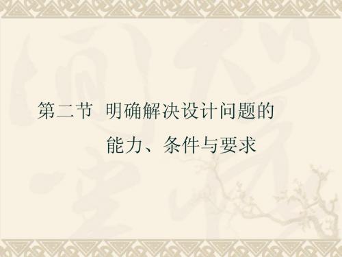 明确解决设计问题的能力、条件与要求