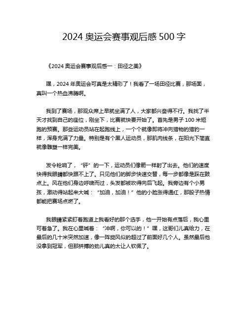 2024奥运会赛事观后感500字