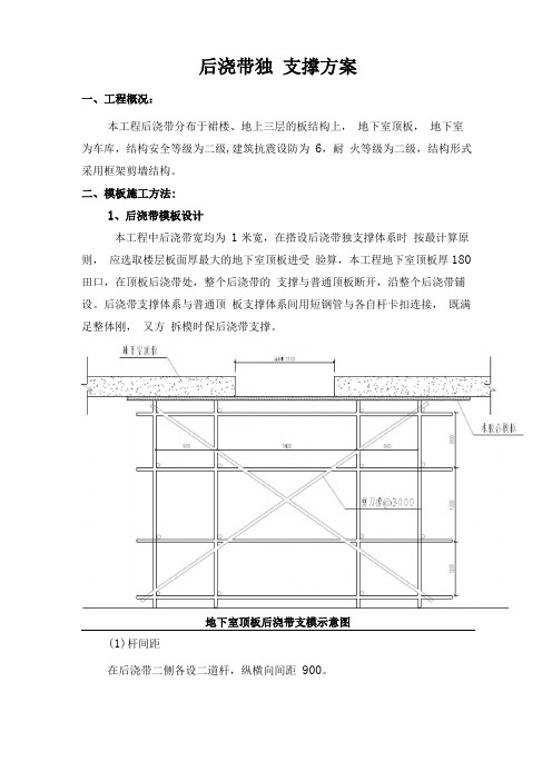 后浇带独立支撑方案说明