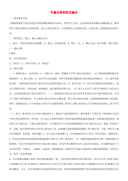 八年级科学下册8_4气象灾害和防灾减灾教案新版华东师大版