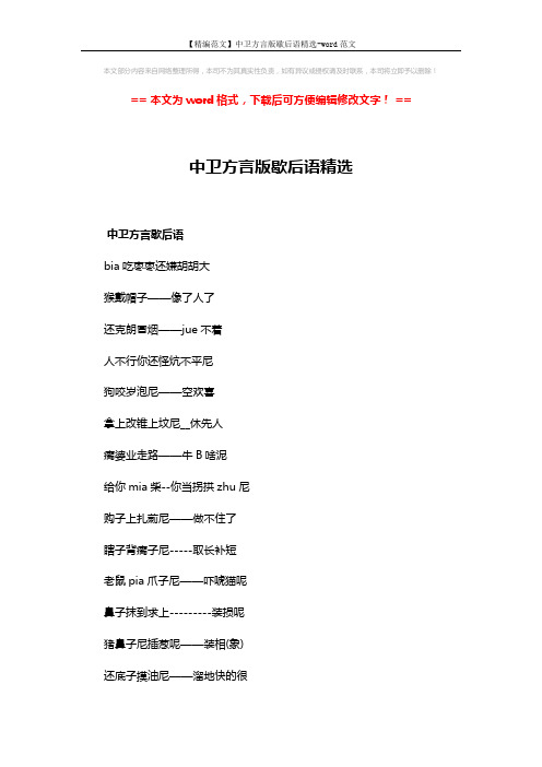 【精编范文】中卫方言版歇后语精选-word范文 (2页)