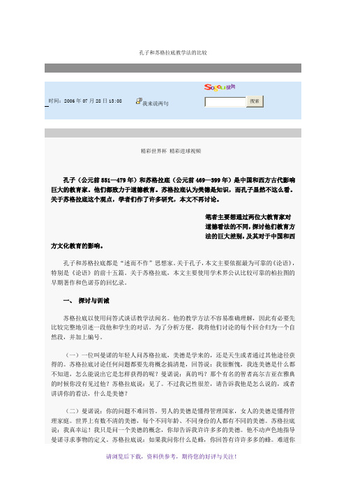 孔子和苏格拉底教学法的比较