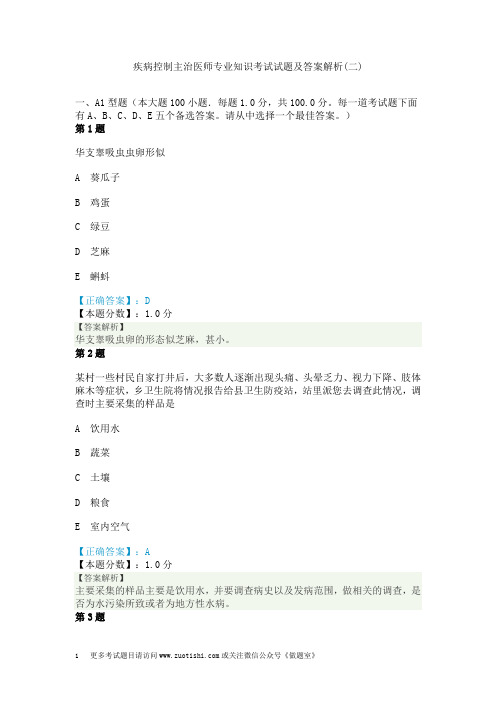 疾病控制主治医师专业知识考试试题及答案解析(二)
