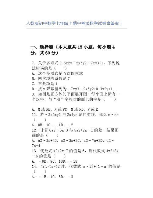 人教版初中数学七年级上期中考试数学试卷含答案!