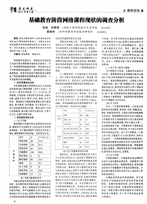 基础教育阶段网络课程现状的调查分析