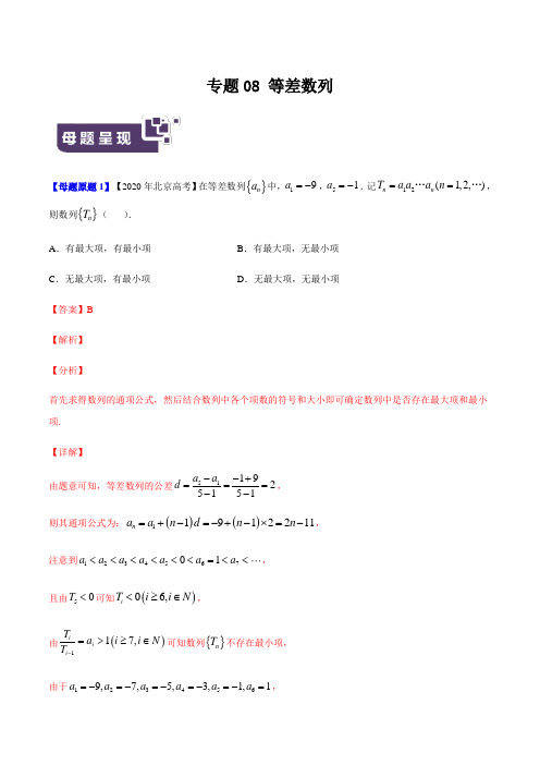 高考数学母题解密专题08 等差数列附答案及解析(北京专版)