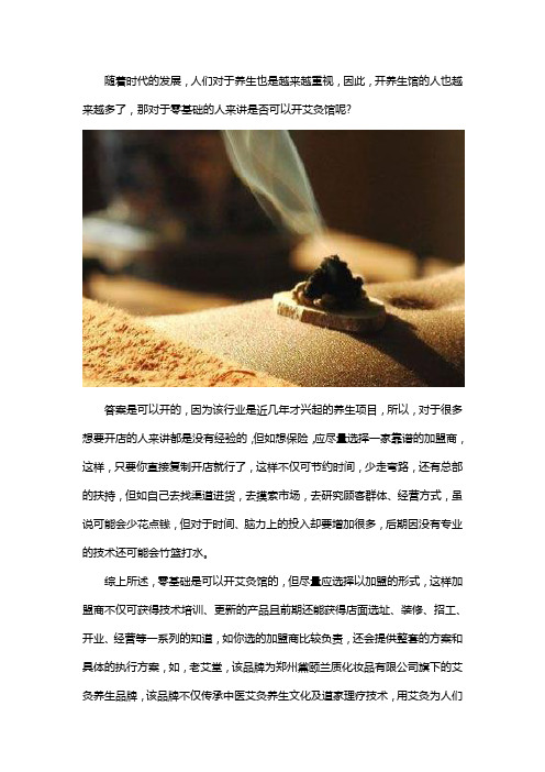 零基础可以开艾灸馆吗