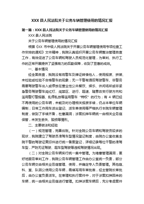 XXX县人民法院关于公务车辆管理使用的情况汇报