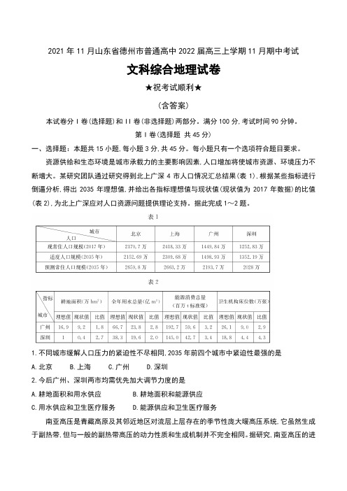 2021年11月山东省德州市普通高中2022届高三上学期11月期中考试文科综合地理试卷及答案