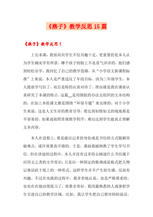 《燕子》教学反思15篇