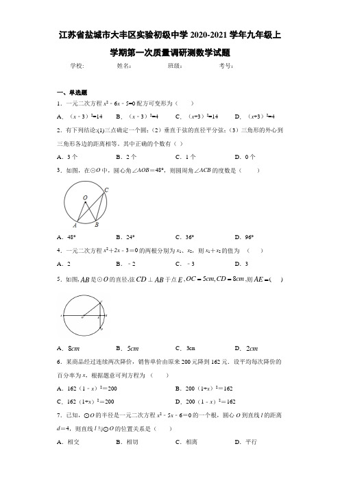 江苏省盐城市大丰区实验初级中学2020-2021学年九年级上学期第一次质量调研测数学试题