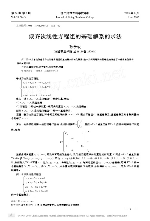 谈齐次线性方程组的基础解系的求法