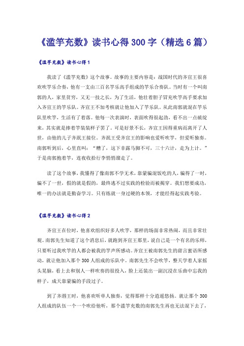 《滥竽充数》读书心得300字(精选6篇)