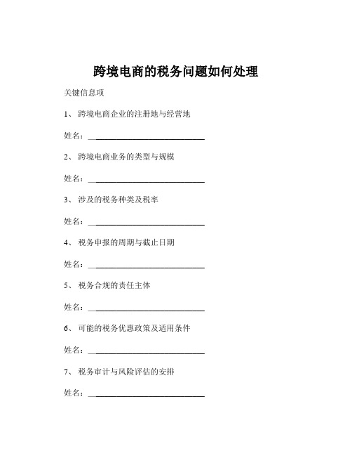 跨境电商的税务问题如何处理