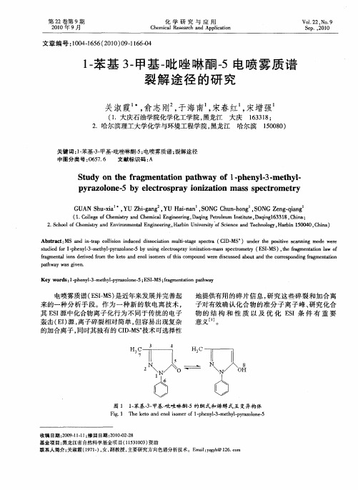 1-苯基3-甲基-吡唑啉酮-5电喷雾质谱裂解途径的研究