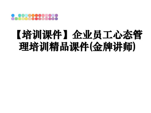 最新【培训课件】企业员工心态培训精品课件(金牌讲师)教学讲义ppt