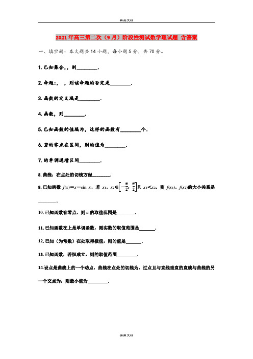 2021年高三第二次(9月)阶段性测试数学理试题 含答案