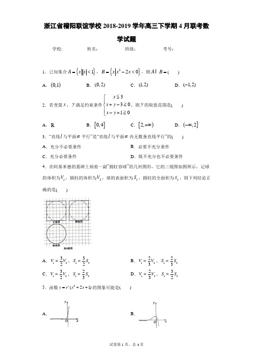 浙江省稽阳联谊学校2018-2019学年高三下学期4月联考数学试题