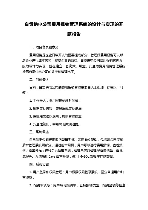 自贡供电公司费用报销管理系统的设计与实现的开题报告