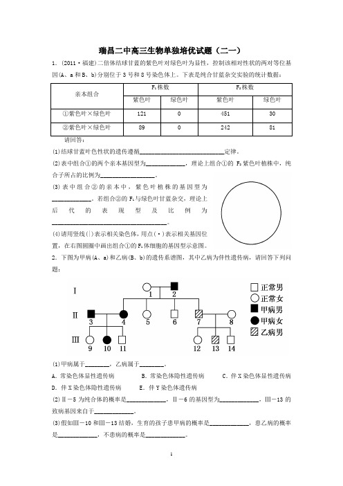 瑞昌二中高三生物单独培优试题(二一)