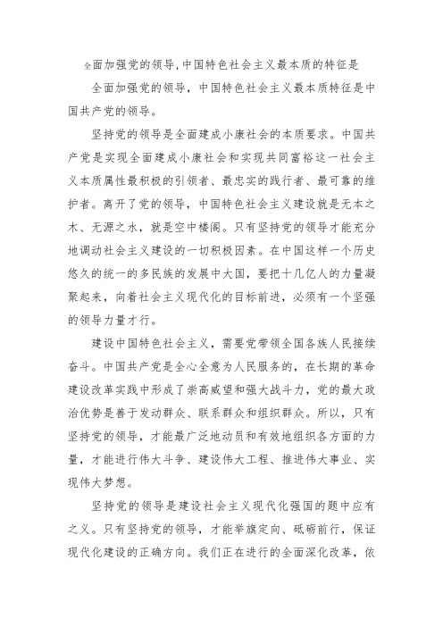 全面加强党的领导,中国特色社会主义最本质的特征是