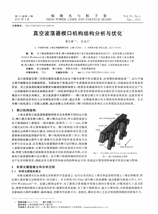 真空波荡器楔口机构结构分析与优化