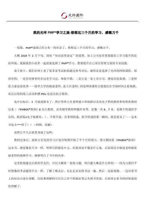 我的光环PMP学习之旅-想想这三个月的学习,感慨万千