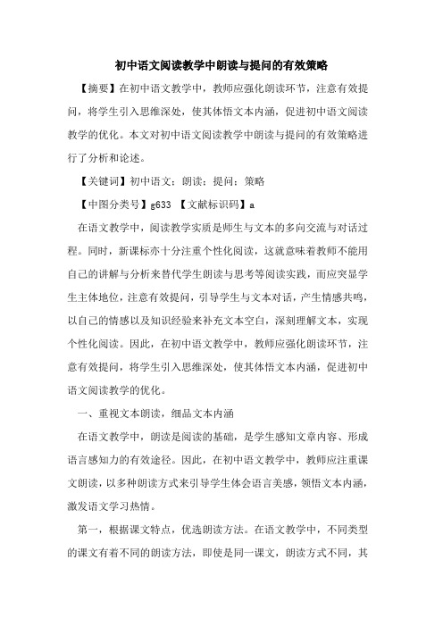 初中语文阅读教学中朗读与提问的有效策略