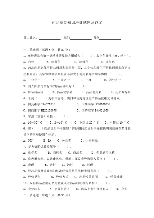 药品基础知识培训试卷及答案