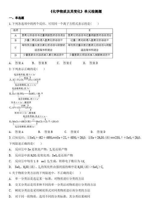 人教版高中化学必修一第二章《化学物质及其变化》单元检测题(解析版)