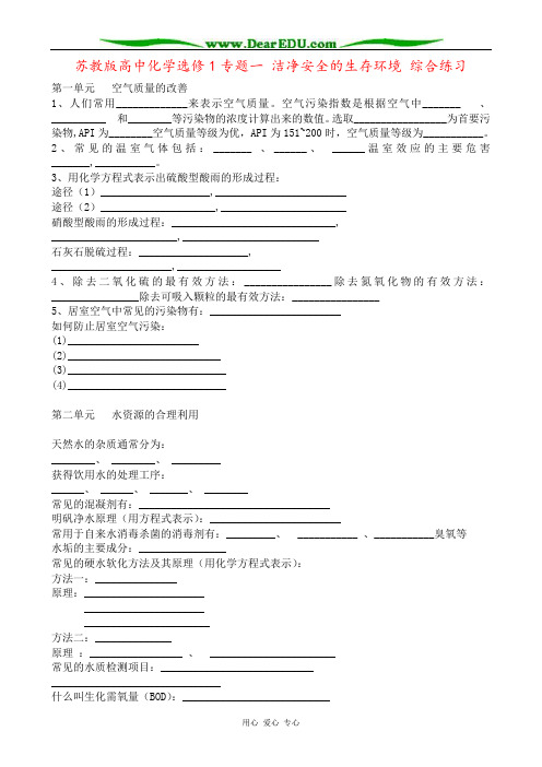 苏教版高中化学选修1专题一 洁净安全的生存环境 综合练习