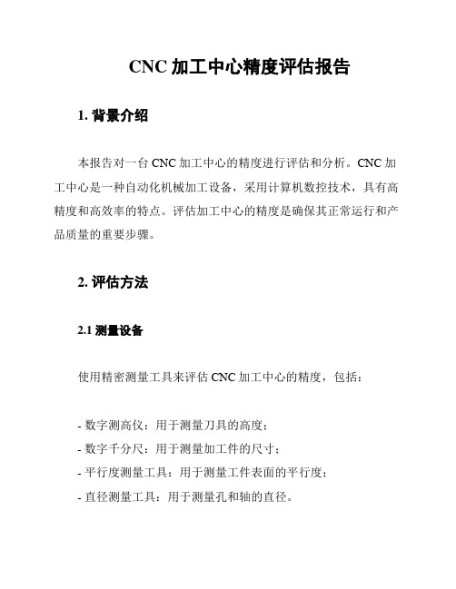 CNC加工中心精度评估报告