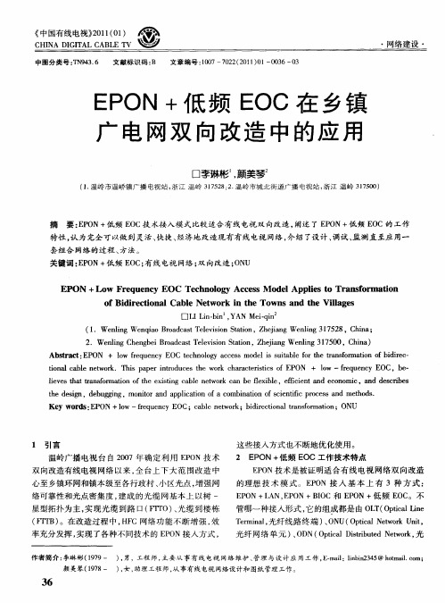 EPON+低频EOC在乡镇广电网双向改造中的应用