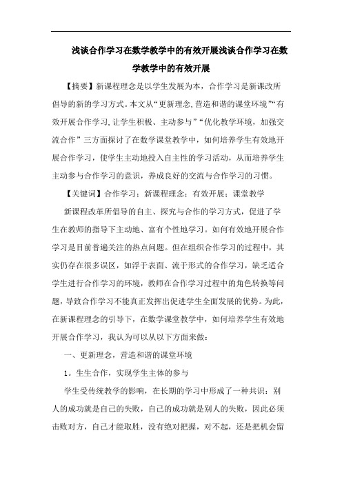 合作学习在数学教学有效开展合作学习在数学教学有效开展论文