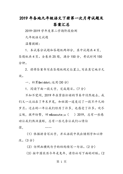 各地九年级语文下册第一次月考试题及答案汇总-文档资料