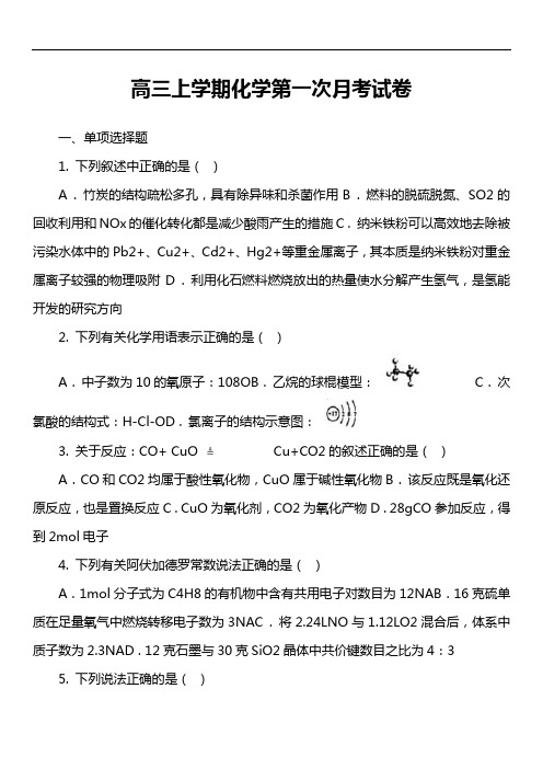 高三上学期化学第一次月考试卷第8套真题