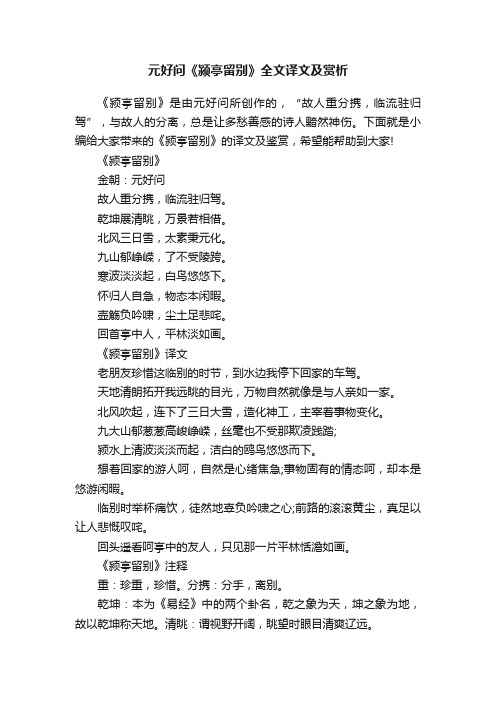 元好问《颍亭留别》全文译文及赏析