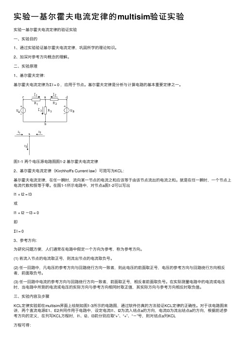 实验一基尔霍夫电流定律的multisim验证实验