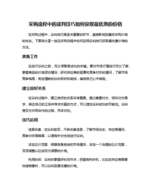 采购流程中的谈判技巧如何获取最优惠的价格