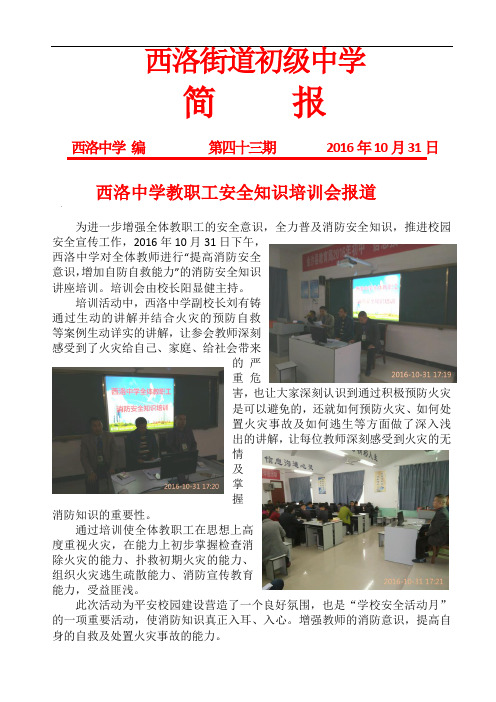 西洛中学教职工安全知识培训会报道简报