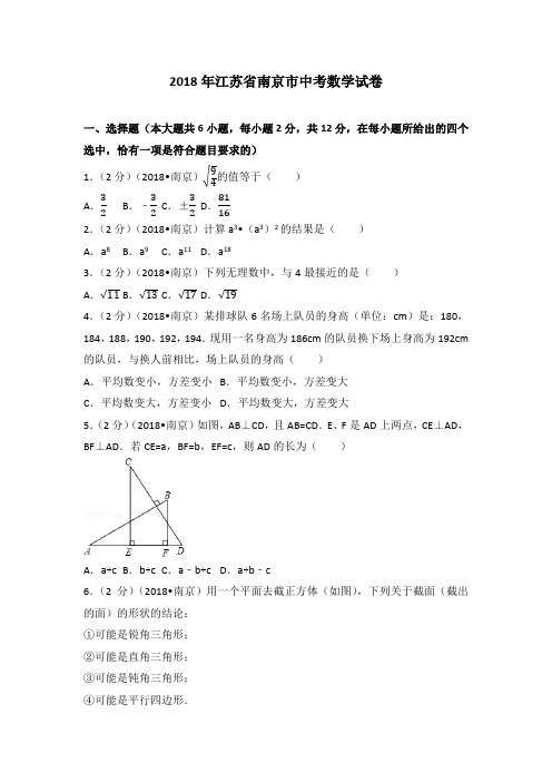 2018年南京市中考数学试卷(含答案解析版)