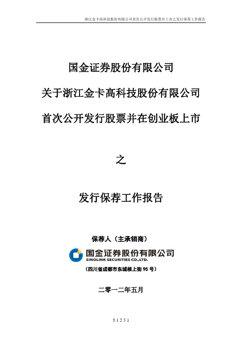 某证券公司资料发行保荐工作报告