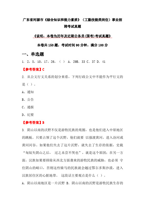 广东省河源市《综合知识和能力素质》(工勤技能类岗位)事业招聘考试真题