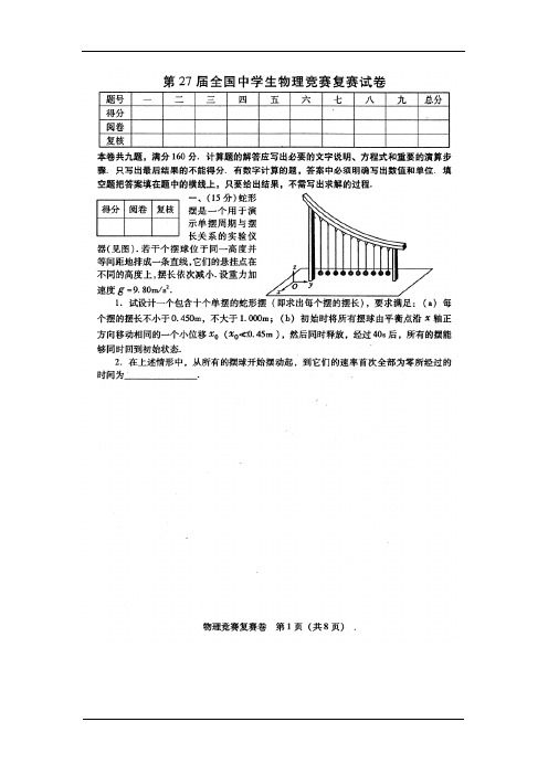 第27届、第32届全国中学生物理竞赛复赛试卷(含答案)