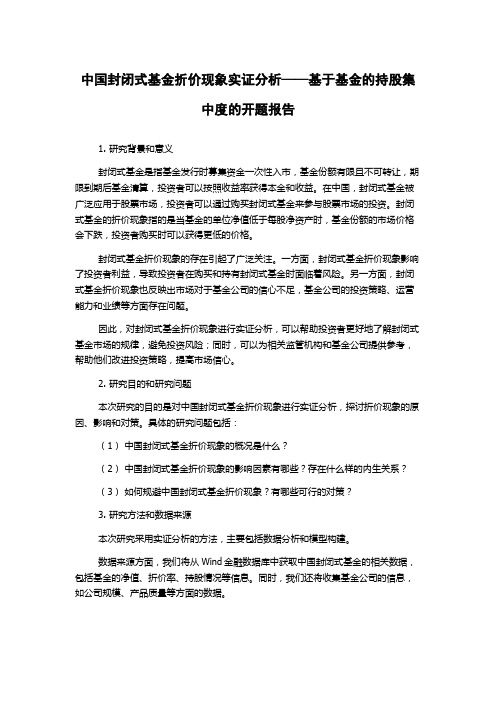 中国封闭式基金折价现象实证分析——基于基金的持股集中度的开题报告