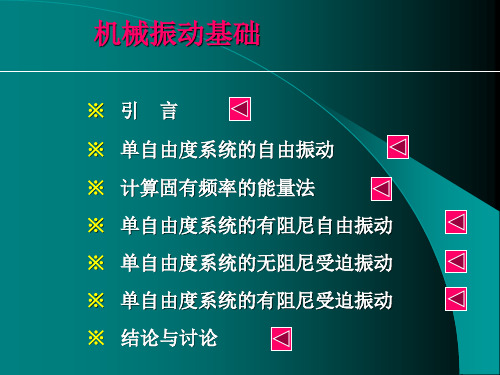 理论力学综合教程——振动