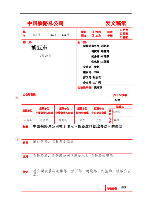 铁路道口管理计划办法(发文稿)(铁总运【2013】121号)