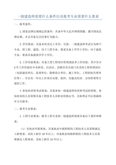 一级建造师需要什么条件以及报考专业需要什么要求