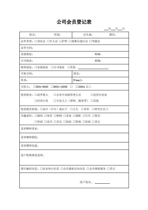 公司会员登记表