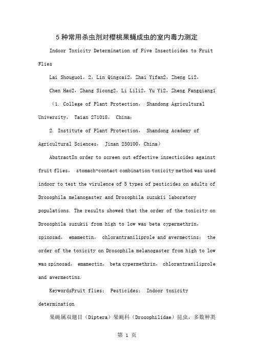 5种常用杀虫剂对樱桃果蝇成虫的室内毒力测定5页word